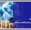 بازار سرمایه موتور تأمین مالی اقتصاد؛ ۴۴۳ همت منابع در ۴ ماه تجهیز و تامین شد + ویدئو بازار سرمایه موتور تأمین مالی اقتصاد؛ ۴۴۳ همت منابع در ۴ ماه تجهیز و تامین شد + ویدئو