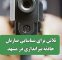 تلاش برای شناسایی ضاربان حادثه تیراندازی در مشهد