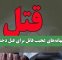 بهانه‌های عجیب قاتل برای قتل دختر