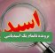 پرونده ناتمام یک اسیدپاشی پرونده ناتمام یک اسیدپاشی