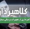 کلاهبرداری از تجهیزات پزشکی بیماران کلاهبرداری از تجهیزات پزشکی بیماران