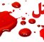عمه از قصاص برادرزاده‌اش گذشت