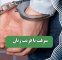 سرقت با فریب زنان