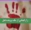 رازگشایی از یک پرونده قتل