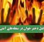 قتل دختر جوان در شعله‌های آتش