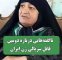 ناگفتههایی درباره دومین قاتل سریالی زن ایران ناگفتههایی درباره دومین قاتل سریالی زن ایران