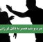 ضرب و شتم همسر به دلیل غر زدن