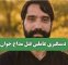 دستگیری عاملین قتل مداح جوان