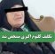 تکلیف کلثوم اکبری مشخص شد تکلیف کلثوم اکبری مشخص شد