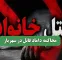 محاکمه داماد قاتل در شهریار محاکمه داماد قاتل در شهریار