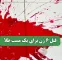 قتل 6 زن برای یک مشت طلا