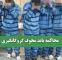 محاکمه باند مخوف گروگانگیری محاکمه باند مخوف گروگانگیری