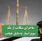 ماجرای شکایت از یک سوپراستار به دلیل خیانت ماجرای شکایت از یک سوپراستار به دلیل خیانت