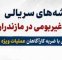 کشف سرقت 140 میلیاردی با ضربه کارآگاهان در مازندران
