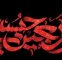 پیام مدیرعامل شرکت پاکسان به مناسبت اربعین حسینی