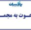 آگهی دعوت مجمع عمومی عادی فوق العاده صاحبان سهام شرکت پاکسان