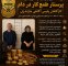 پرستار طمع‌کار در دام کارآگاهان پلیس آگاهی مازندران