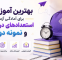 بهترین آموزشگاه برای آمادگی آزمون استعدادهای درخشان و نمونه دولتی!