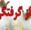 مسمومیت 10 زن بخاطر نشت گاز در بابل