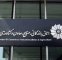 اعضای جدید هیأت‌مدیره انجمن هلدینگ‌های ایران انتخاب شدند
