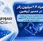 همراه ۲.۴ میلیون زائر در مسیر اربعین
