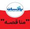 آگهی شناسایی مشاور واجد صلاحیت و دعوت به مناقصه خدمات مهندسی و نظارت بر اجرای پروژه سولفوناسیون