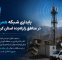 پایداری شبکه همراه اول در مناطق زلزله‌زده استان کرمانشاه