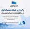 پایداری شبکه همراه اول در مناطق زلزله‌زده استان خوزستان