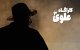 سریال‌های جدید سیمافیلم در راه تولید؛ کارآگاه علوی۳ به آنتن نزدیک شد