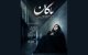 تیزر فرهنگی ماکان منتشر شد؛ به یاد دانش آموز جاویدالاثر میناب