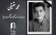 محمد حقیقی درگذشت
