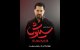 بهرام رادان به سیاوش پیوست