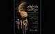 نمایش ماه خواهر من است صاحب پوستر شد