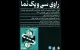 اکران مستند تب آینه در سینمای روباز راوی