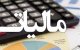 رونمایی از یک مالیات جدید در ایران/ سبحانیان: زیرساخت‌های اجرای قانون مالیات بر سوداگری و سفته‌بازی اماده است
