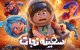 انیمیشن سفینه نجات آماده اکران می‌شود