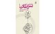 رونمایی از کتاب تازه‌ هادی خانیکی، دعوت به گفت‌وگو درباره‌ رنج و مراقبت