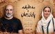 همکاری تینو صالحی و آزیتا موگویی با سه دقیقه تا پایان جهان/ معرفی سه بازیگر