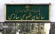 قیمت‌گذاری فولاد مکران در کارگروه تخصصی هیئت واگذاری