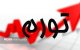 تورم نقطه‌به‌نقطه خدمات به ۵۸ درصد رسید