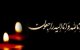 شهادت راننده نفتکش در مسیر خدمت‌رسانی به مردم