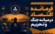 فرمانده اقتصاد در میانه جنگ و تحریم