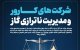 شرکت‌های کارور و مدیریت ناترازی گاز
