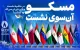 در حاشیه نشست سران جی‌ئی‌سی‌اف چه گذشت؟