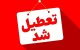 اعلام اسامی استان‌هایی که فردا ۱۴ تیرماه تعطیل هستند