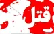 قتل خونین در تهران؛‌ تماس پدر برای کمک، پسر جوان را به کشتن داد