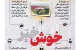 خوش خبرهای امروز | از رکورد درآمد نفتی تا رشد ۴۰ برابری زنان متخصص | اینفوگرافیک