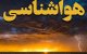 جریان بارش‌زا در راه کشور/ این مناطق امروز و فردا آماده بارش باران باشند