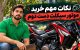 قبل از خرید موتور دست‌دوم، این موارد را کارشناسی کنید!