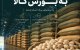 بازگشت پسته به بورس کالا با پذیرش یک انبار جدید
